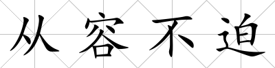 從容不迫