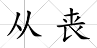 從喪