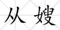 從嫂