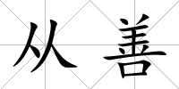 從善