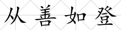 從善如登