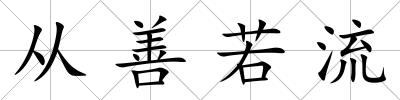 從善若流
