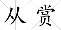 從賞