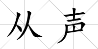 從聲