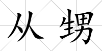 從甥