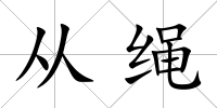 從繩