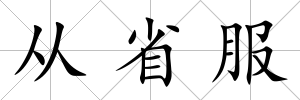 從省服
