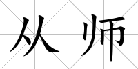 從師