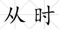 從時