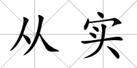 從實