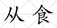 從食