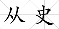 從史