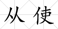 從使