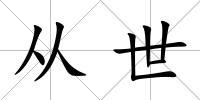 從世