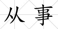從事