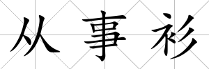 從事衫