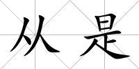 從是
