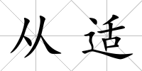 從適