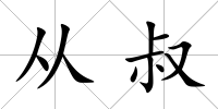 從叔