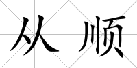 從順