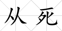 從死