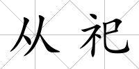 從祀