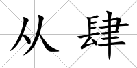 從肆