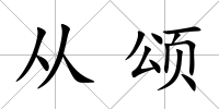 從頌