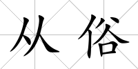 從俗