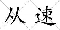 從速