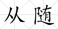 從隨
