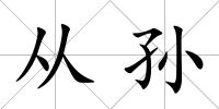 從孫
