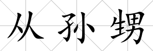 從孫甥