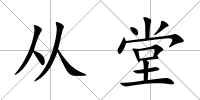 從堂
