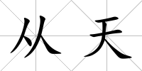 從天