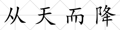 從天而降