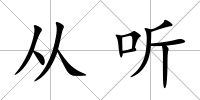 從聽