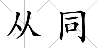 從同
