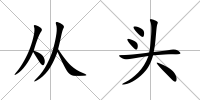 從頭