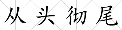 從頭徹尾