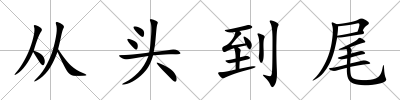 從頭到尾