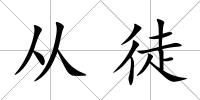 從徒