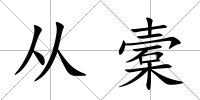 從槖