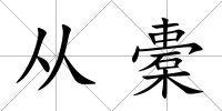 從橐