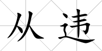 從違