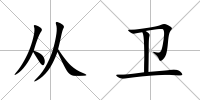 從衛