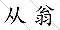 從翁