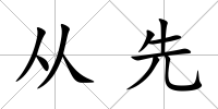 從先