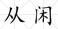 從閑