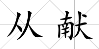 從獻(xiàn)
